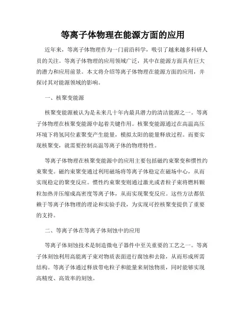 等离子体物理在能源方面的应用
