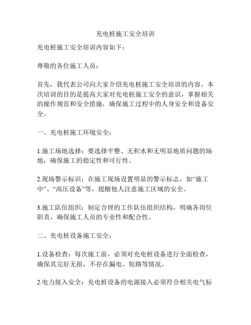 充电桩施工安全培训