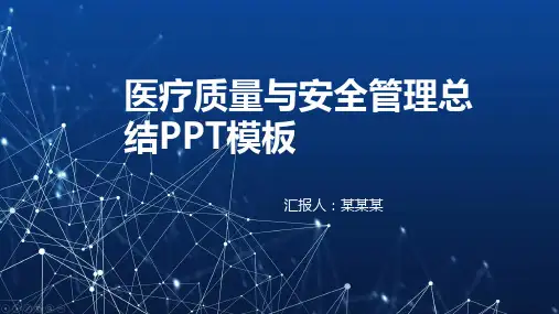 医疗质量与安全管理总结ppt模板