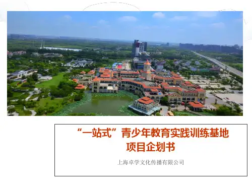 青少年拓展训练教育基地项目企划书 卓学 