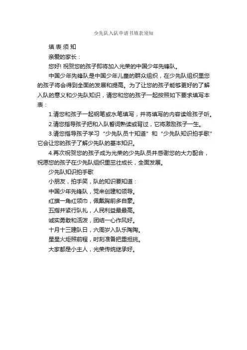 少先队入队申请书填表须知_少先队入队申请书_