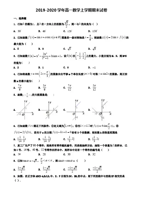 (9份试卷汇总)2019-2020学年陕西省渭南市数学高一(上)期末考试模拟试题
