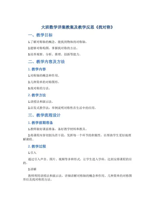 大班数学详案教案及教学反思《找对称》