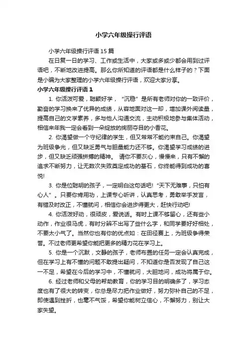 小学六年级操行评语