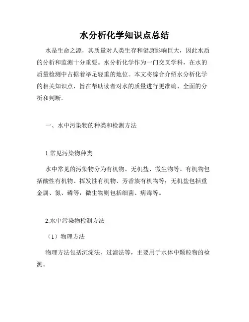 水分析化学知识点总结