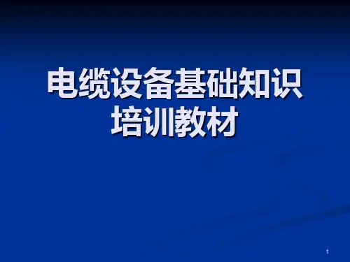 电线电缆设备培训教材PPT课件