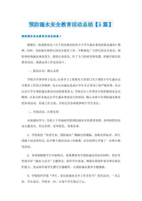 预防溺水安全教育活动总结【5篇】