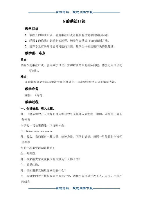 (冀教版)二年级数学上册教案 5的乘法口诀word版