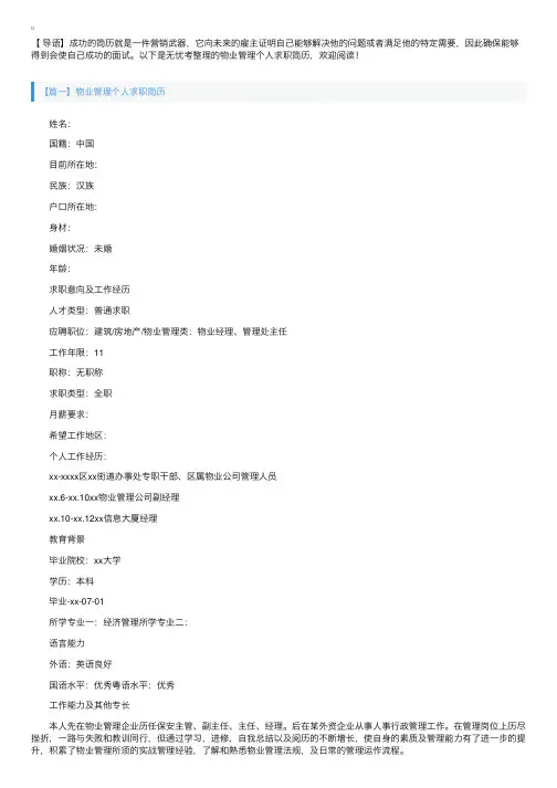 物业管理个人求职简历5篇