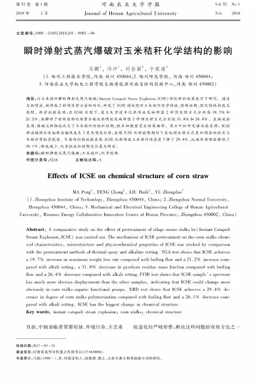 瞬时弹射式蒸汽爆破对玉米秸秆化学结构的影响