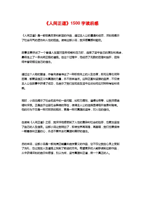 《人间正道》1500字读后感