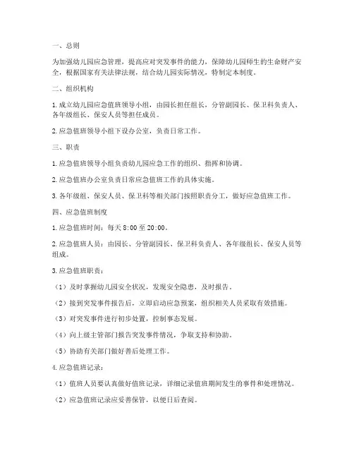应急值班管理制度幼儿园