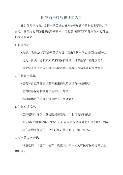 保险销售技巧和话术大全