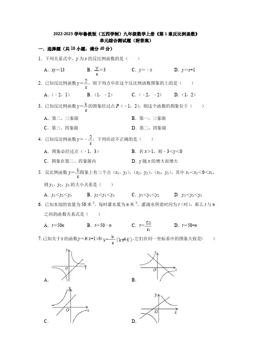 2022-2023学年鲁教版(五四学制)九年级数学上册《第1章反比例函数》单元综合测试题(附答案)