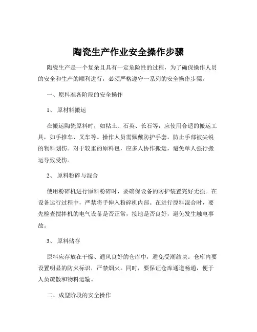 陶瓷生产作业安全操作步骤