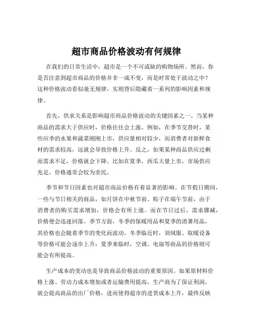 超市商品价格波动有何规律