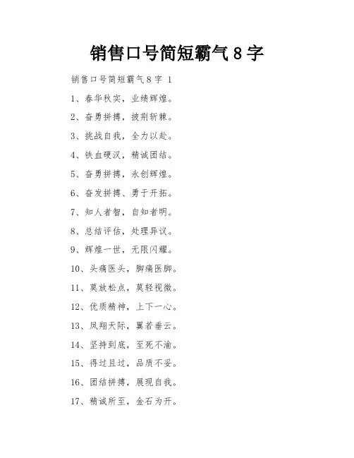 销售口号简短霸气8字
