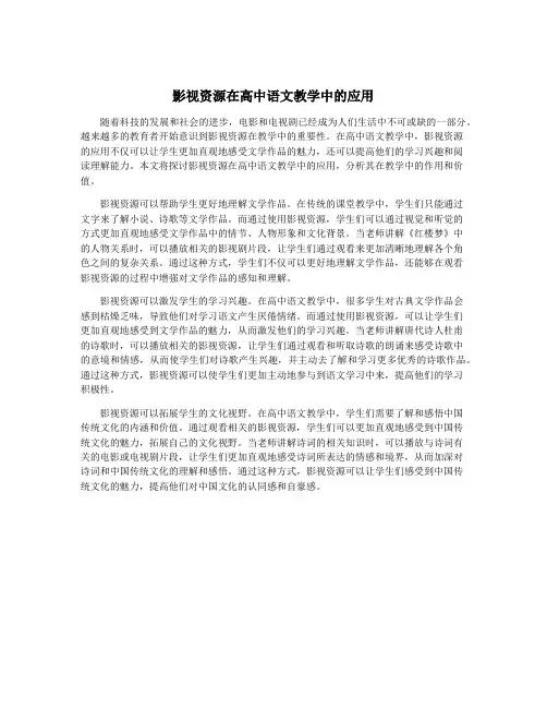 影视资源在高中语文教学中的应用