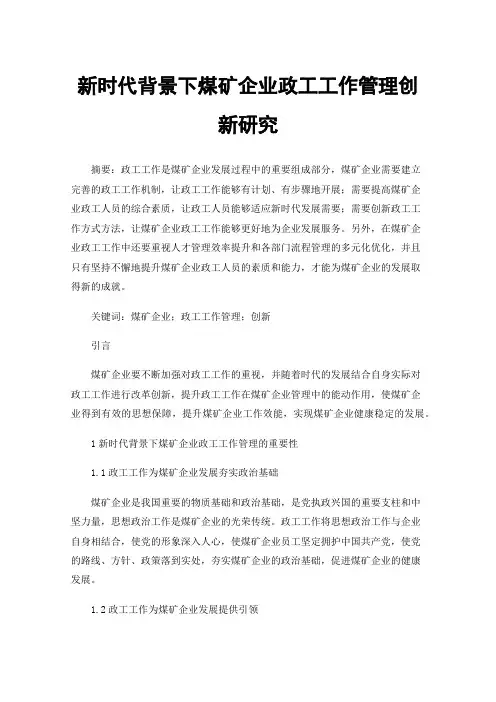 新时代背景下煤矿企业政工工作管理创新研究