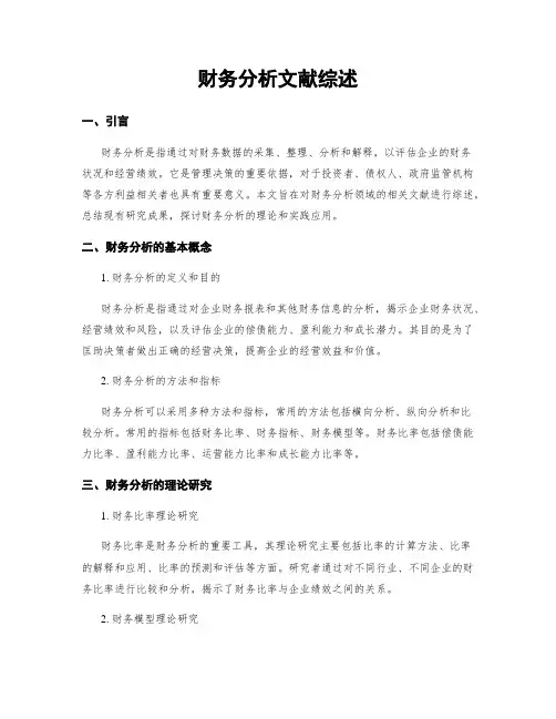 财务分析文献综述