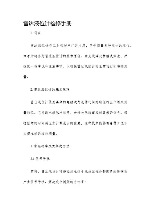 雷达液位计检修手册