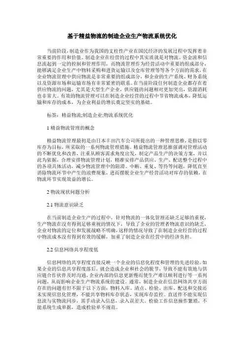 基于精益物流的制造企业生产物流系统优化