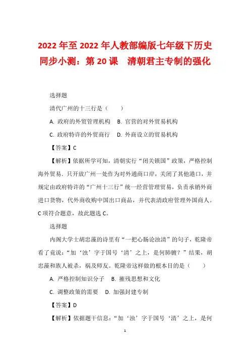 2022年至2022年人教部编版七年级下历史同步小测：第20课  清朝君主专制的强化