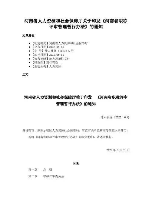 河南省人力资源和社会保障厅关于印发《河南省职称评审管理暂行办法》的通知