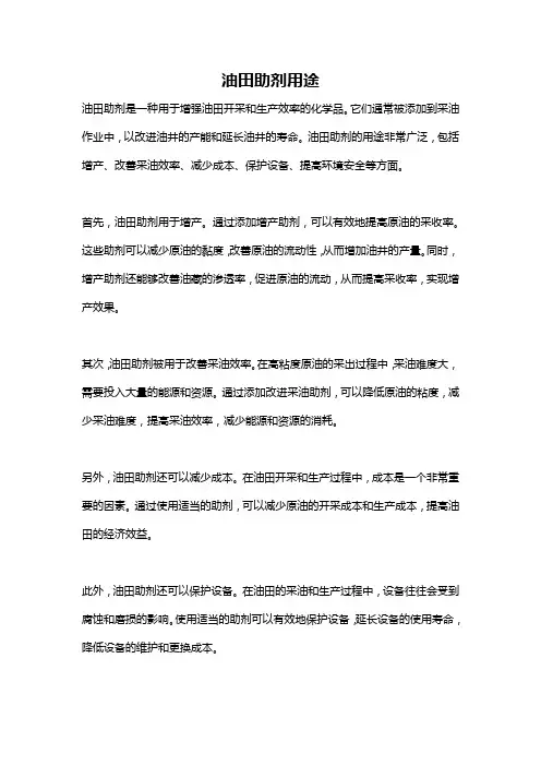 油田助剂用途