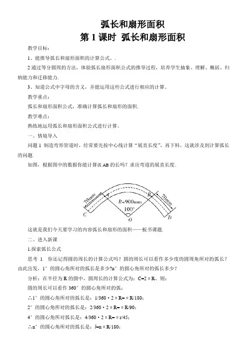 初中数学人教九年级上册(2023年新编)第二十四章 圆弧长和扇形面积(教案)