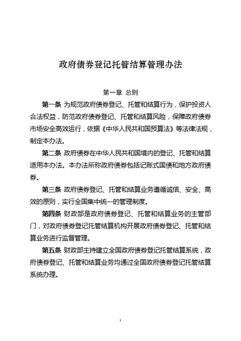 政府债券登记托管结算管理办法