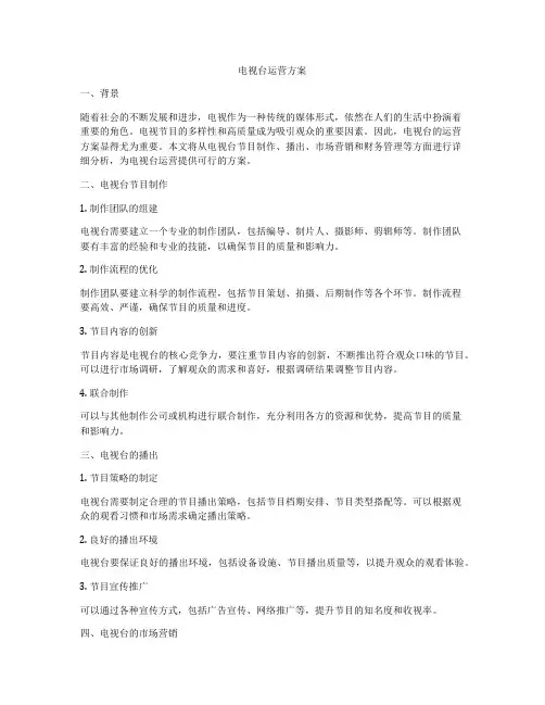 电视台运营方案