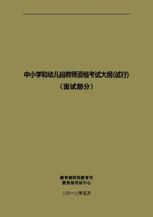 2014 教师资格考试中小学和幼儿园教师资格考试面试大纲(试行)--小学