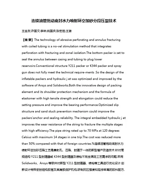 连续油管拖动底封水力喷射环空加砂分段压裂技术