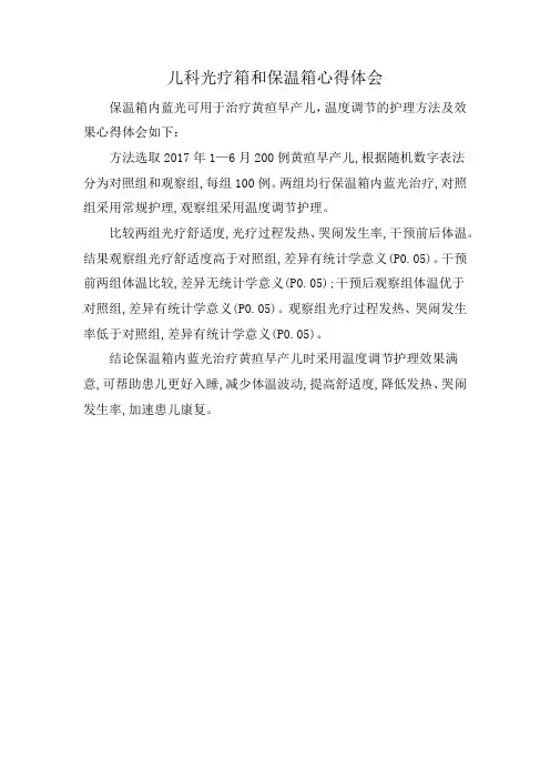 儿科光疗箱和保温箱心得体会