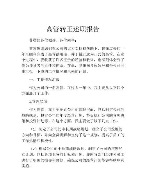 高管转正述职报告