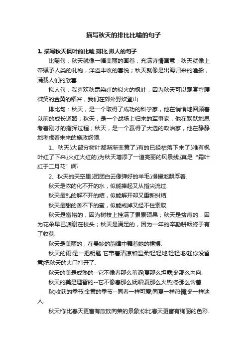 描写秋天的排比比喻的句子