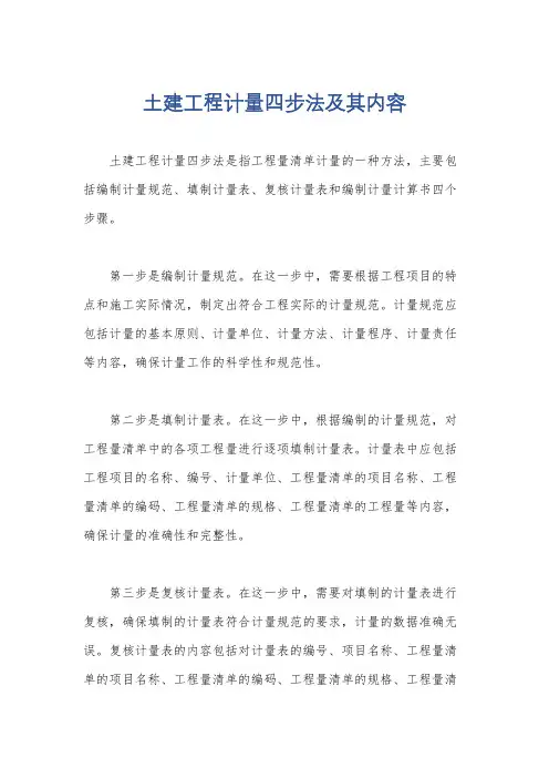 土建工程计量四步法及其内容