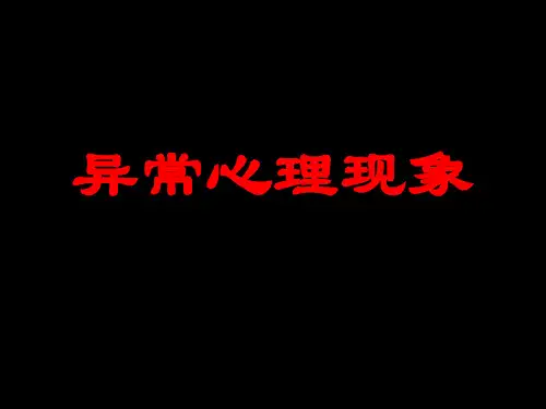 异常心理现象.ppt