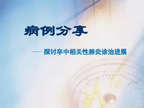 病例分享——卒中相关性肺炎2