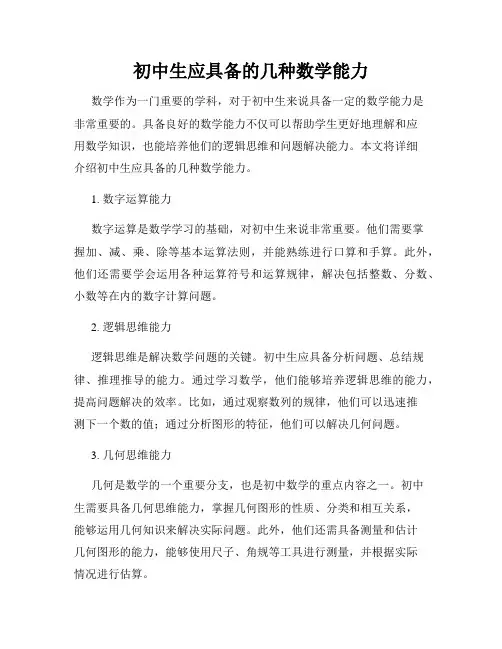 初中生应具备的几种数学能力