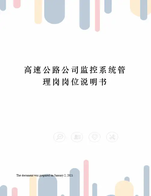 高速公路公司监控系统管理岗岗位说明书