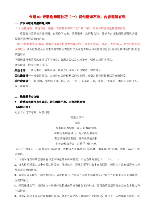 2019年高三语文诗歌鉴赏要点十讲专题03诗歌选择题技巧一词句翻译不准内容理解有误含解析20190220134
