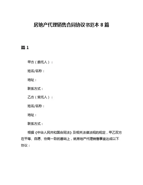 房地产代理销售合同协议书范本8篇
