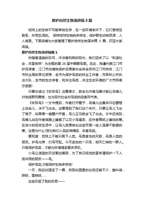 爱护自然生物演讲稿3篇