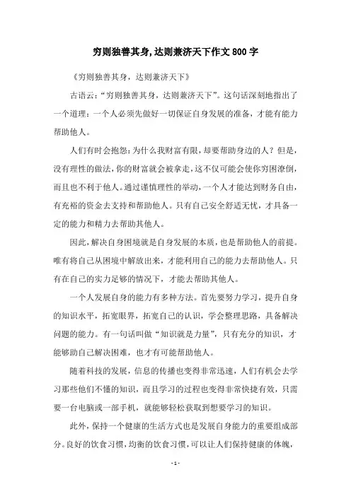 穷则独善其身,达则兼济天下作文800字
