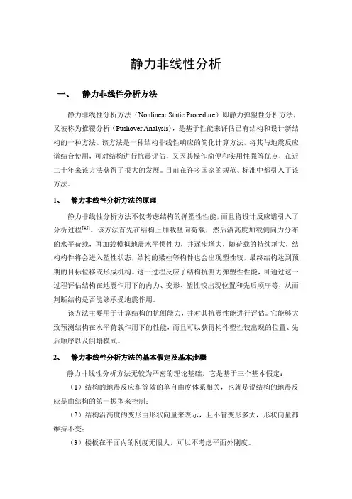 钢框架的静力非线性分析