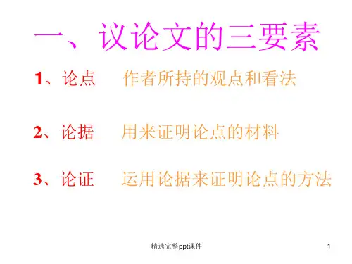 议论文三要素及论证方法课件