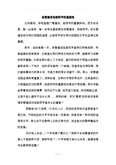 说普通话写规范字的重要性