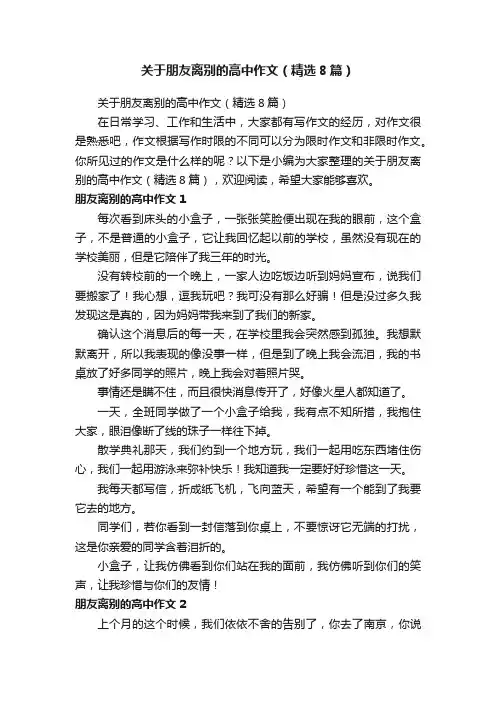 关于朋友离别的高中作文（精选8篇）